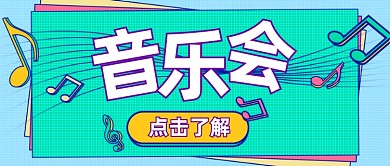 音乐会门票销售邀请函绿色卡通公众号首图