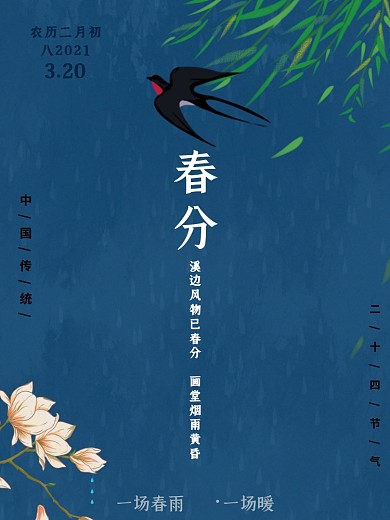 传统24节气春分