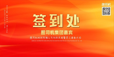 签到处红黄渐变简约展板