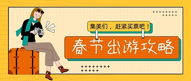 黄色波点网格春节出游公众号首图