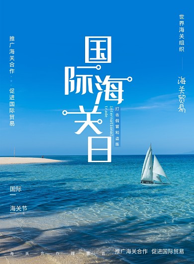 简约国际海关日海报
