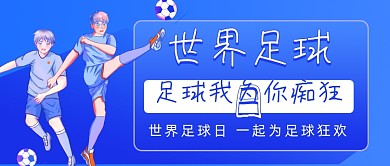 世界足球日宣传日插画公众号首图