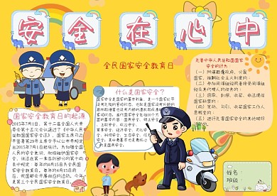 安全在心中全民国家安全教育日手抄报模板