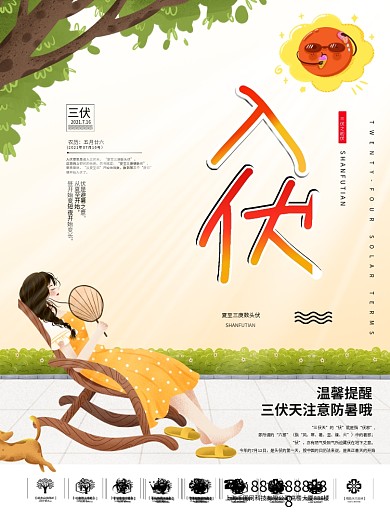 入伏初伏三伏海报