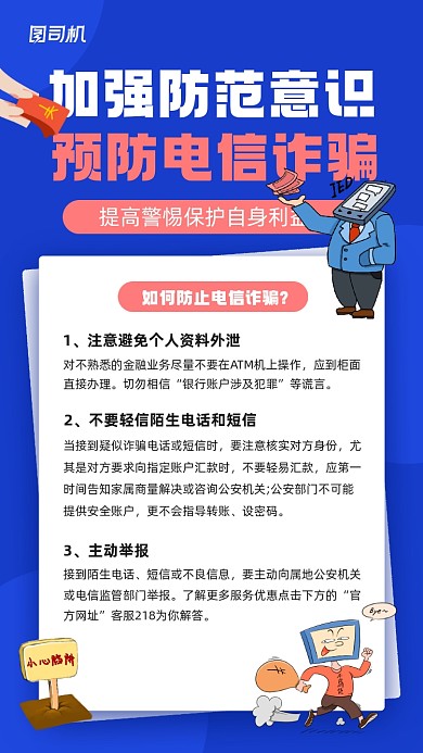 预防电信诈骗知识宣传简约手机海报