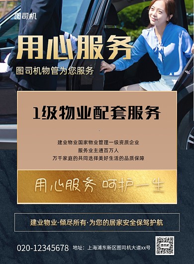 写实物业服务宣传印刷海报