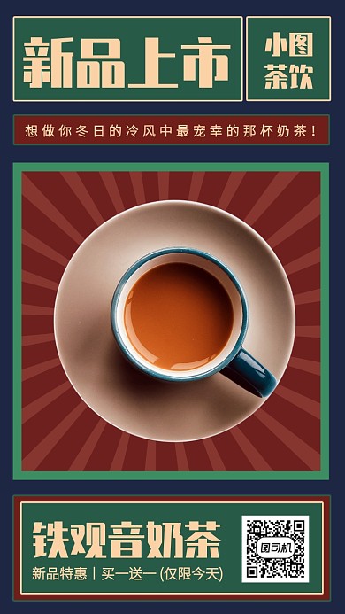 创意复古风冬日奶茶新品上市手机海报