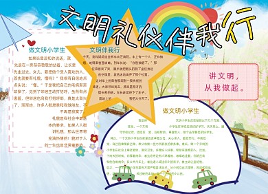 卡通可爱文明礼仪伴我行手抄报小报