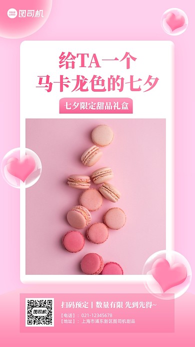 七夕限定礼盒发售宣传手机海报