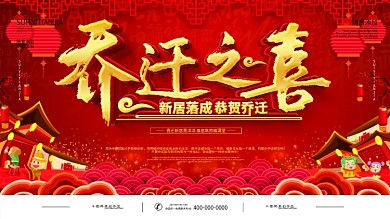 红色喜庆乔迁之喜宣传展板