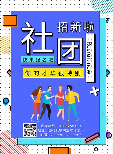 简约大气几何社团招新印刷海报