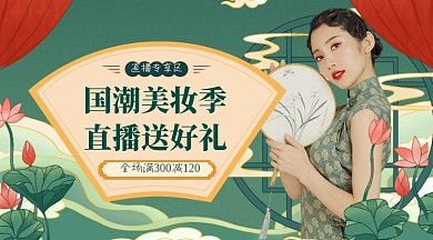 国潮复古美妆直播活动广告banner