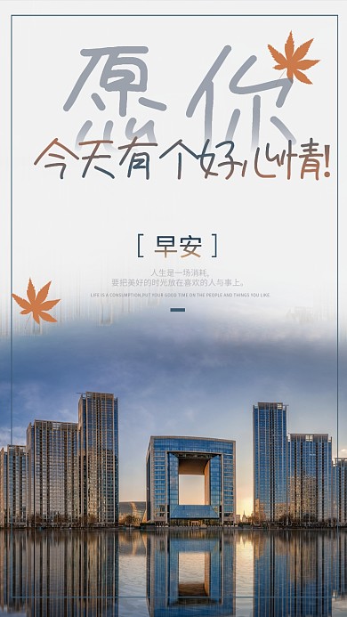 愿你今天有个好心情早安日签海报