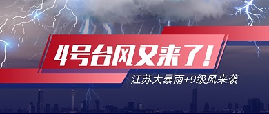 台风天气预警公众号首图