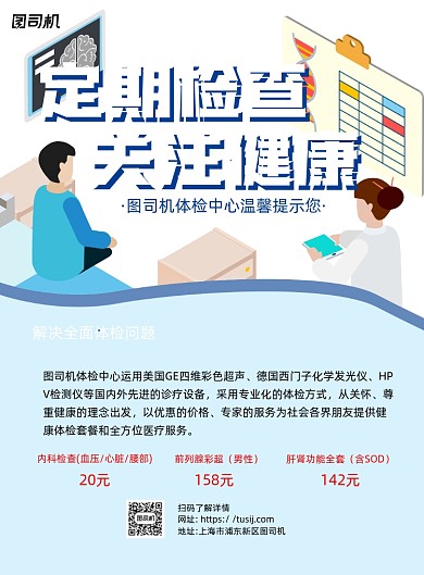 健康体检蓝色卡通印刷海报