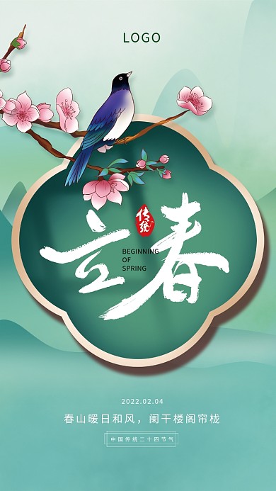 手绘简约中国风立春节气海报