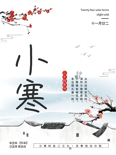 中国风小寒节气海报