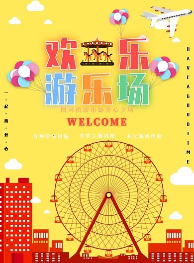 浅黄色简约游乐场广告印刷海报模板