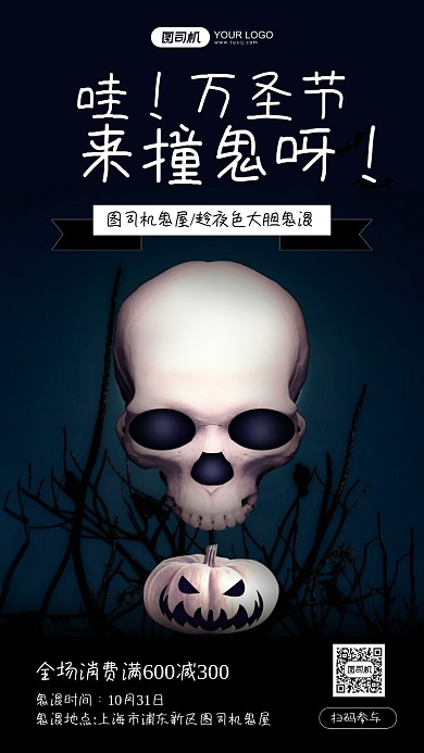 万圣节鬼屋撞鬼活动手机海报