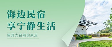 民宿酒店休闲度假公众号首图