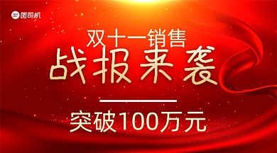 双十一销售实时战报中国风手机横图