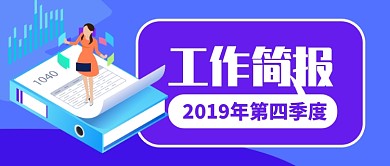 紫色专注工作简报第四季度公众号首图