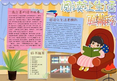 阅读让生活更精彩手抄报