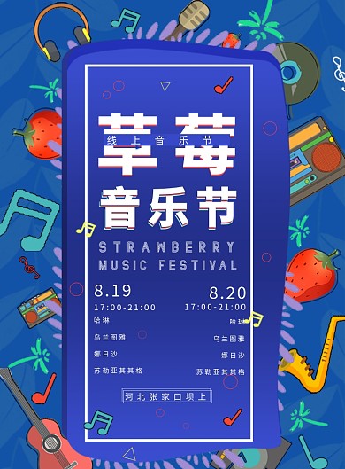草莓音乐节音乐元素
