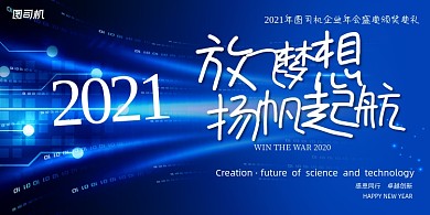 年会蓝色科技企业年度盛典展板