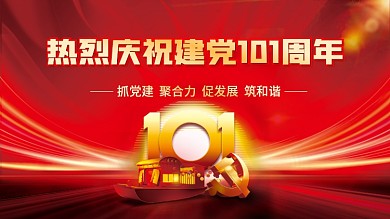 建党101周年建党节党建海报展板