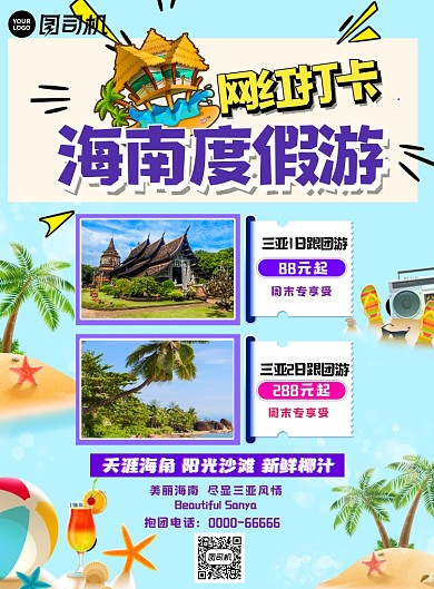 网红打卡海南度假游