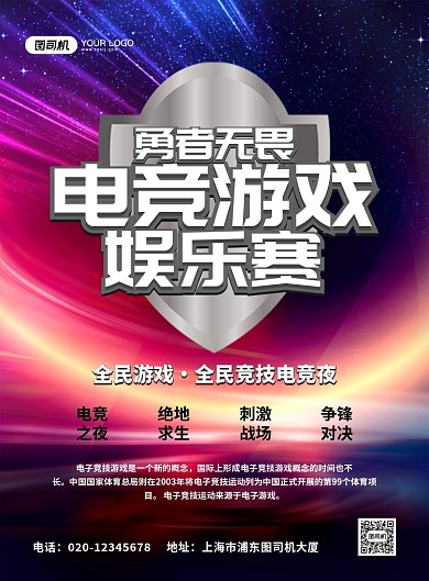 炫酷炫彩电竞游戏娱乐赛宣传海报