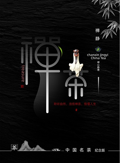 茶文化之禅茶艺茶海报