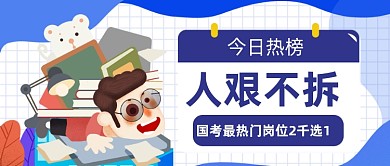 手绘今日热点国考竞争公众号首图