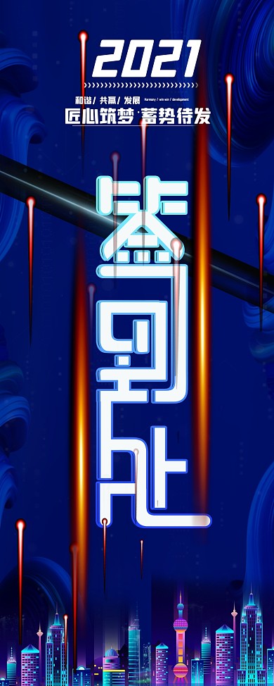 科技风蓝色高级2021签到处指引易拉宝