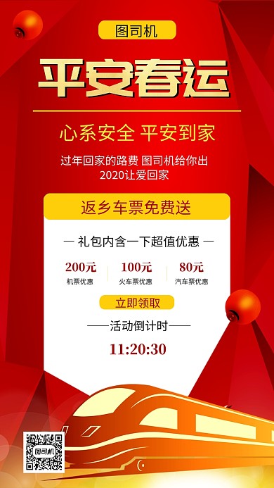 红色简约平安春运手机海报模板