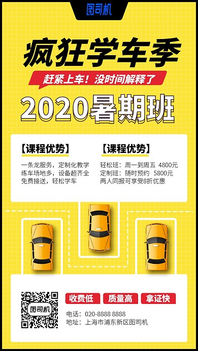 疯狂学车季手机海报