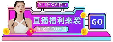 蒸汽波双11大促胶囊图直播入口