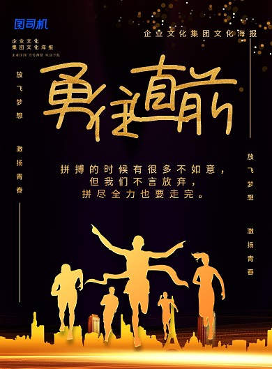 黑金风大气勇往直前企业文化印刷海报