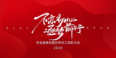 红色大气不忘初心筑梦前行年会展板