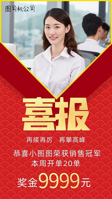 红色喜报手机海报