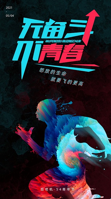 无奋斗不青春五四青年节炫彩手机海报