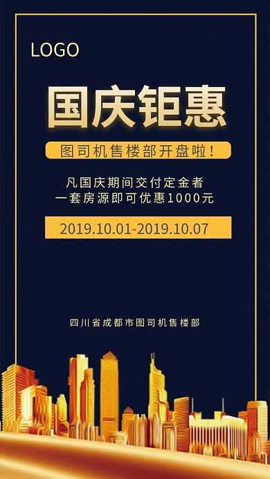 房地产国庆钜惠宣传海报