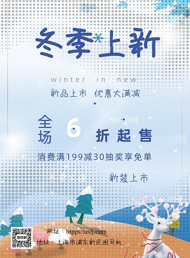 冬季上新促销冷色调卡通印刷海报