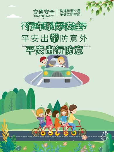 交通安全系列宣传知识海报