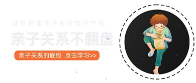 管理孩子电子产品亲子关系公众号首图