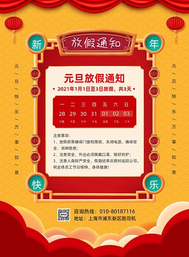元旦放假通知宣传印刷海报