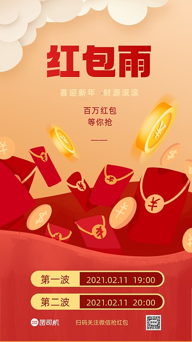 红包雨促销手机海报