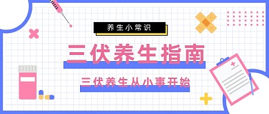 三伏天养生公众号首图