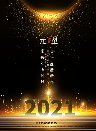 黑金大气2021元旦地产海报